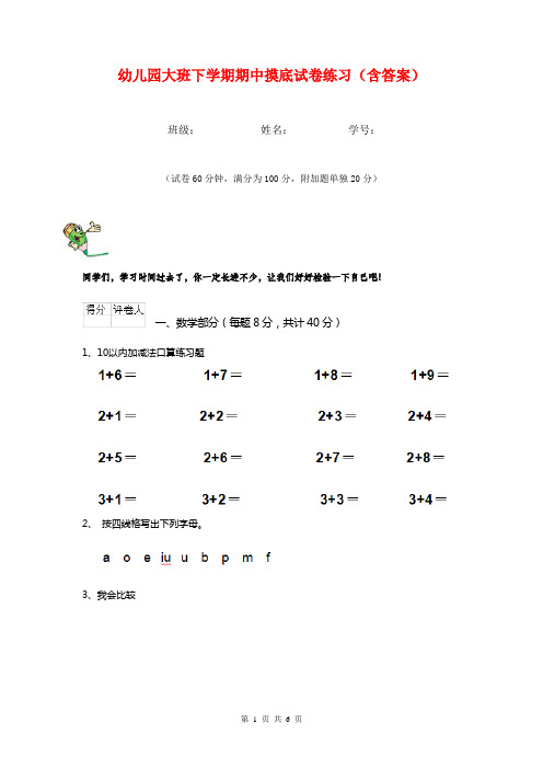 幼儿园大班下学期期中摸底试卷练习(含答案)