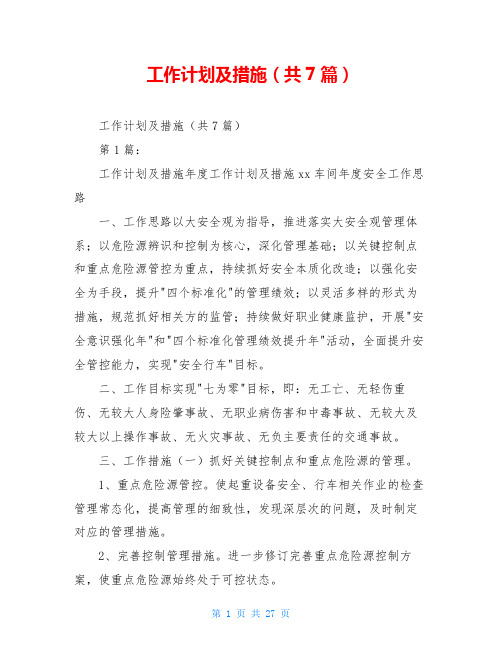 工作计划及措施(共7篇)