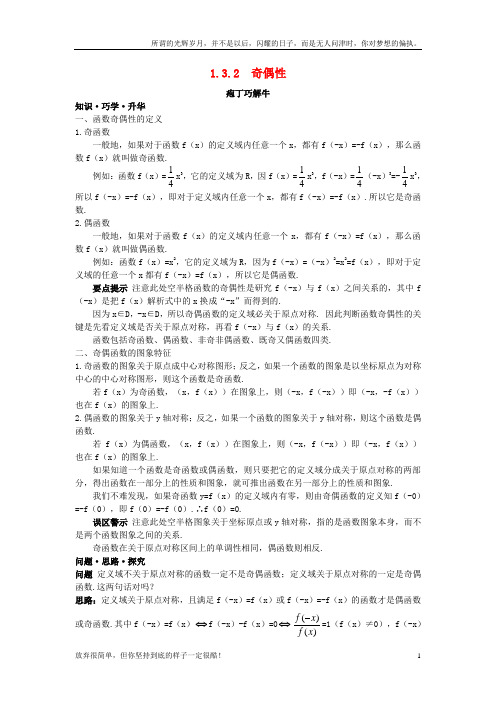 (新)高中数学第一章集合与函数概念1_3_2奇偶性教材梳理素材新人教A版必修11