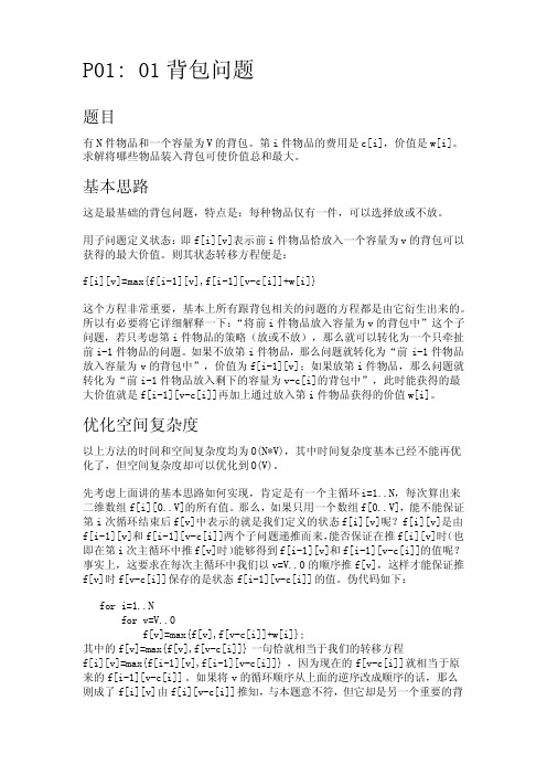 动态规划背包问题