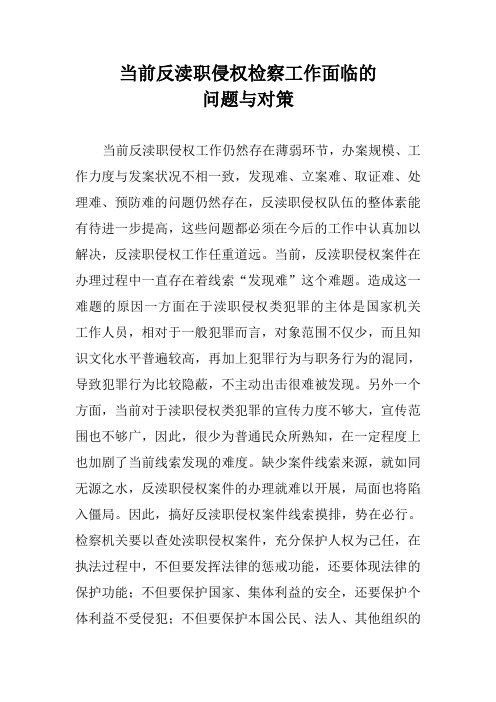当前反渎职侵权工作面临的问题与对策