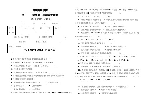 河南财经政法大学财务管理期末考试试题2