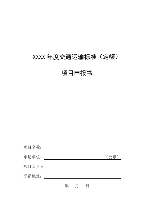 交通运输标准预算项目申报书(格式)