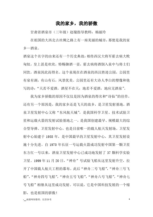 我的家乡,我的骄傲_优秀作文