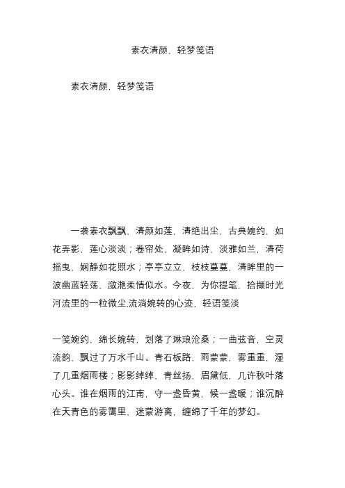 素衣清颜,轻梦笺语