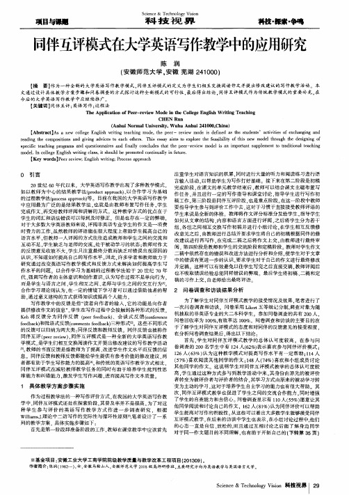 同伴互评模式在大学英语写作教学中的应用研究