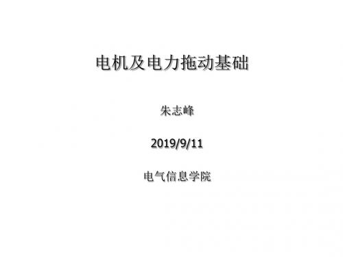 电机及电力拖动系统(直流部分)