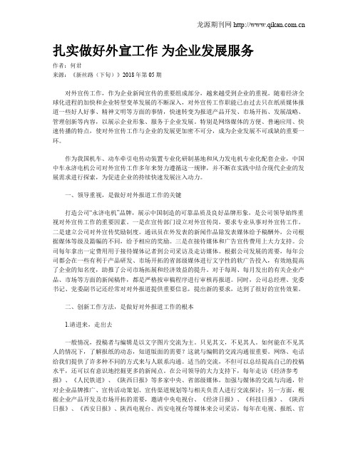 扎实做好外宣工作   为企业发展服务