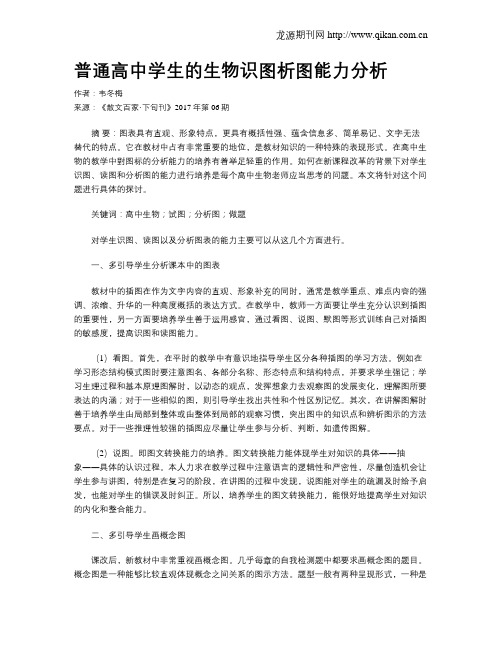 普通高中学生的生物识图析图能力分析