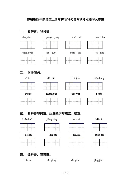 部编版四年级语文上册看拼音写词语专项考点练习及答案