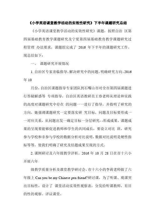 《小学英语课堂教学活动的实效性研究》下半年课题研究总结