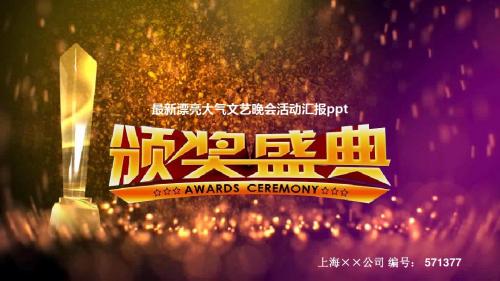 最新漂亮大气文艺晚会活动汇报ppt高端