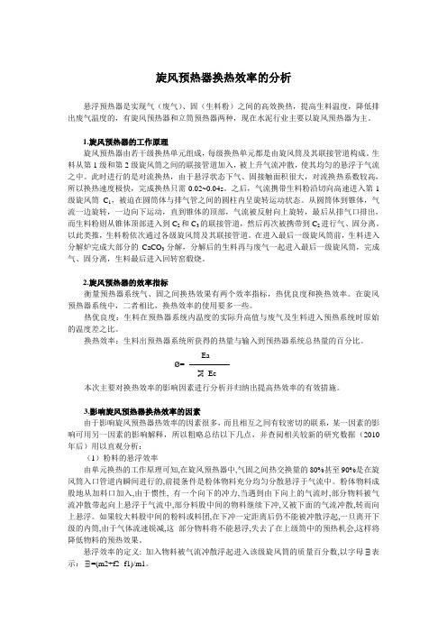 提高旋风预热器换热效率的分析
