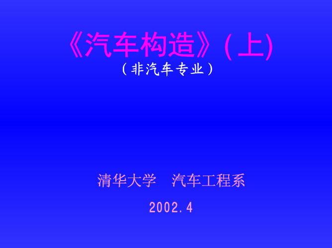 汽车构造 化油器式燃油供给系统(2002)
