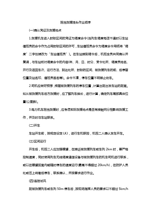 担当救援挂头作业顺序