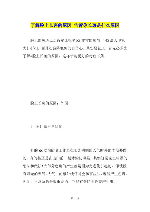 了解脸上长斑的原因 告诉你长斑是什么原因