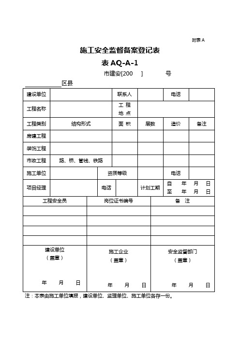 (安全管理套表)安全附表A