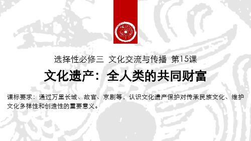 高中历史统编版(2019)选择性必修三第15课 文化遗产：全人类共同的财富