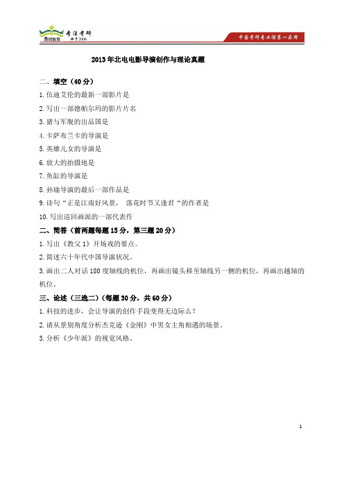 2013年北电电影导演创作与理论 复试常见问题 考研试题 全套复习资料