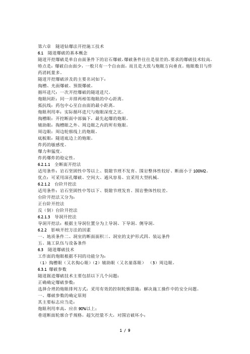 第六章隧道钻爆法开挖施工技术