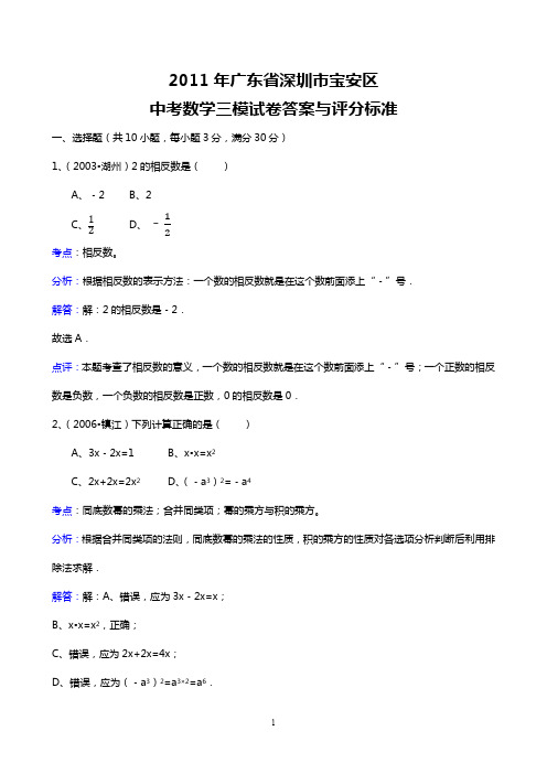 2011年广东省深圳市宝安区中考数学三模试卷答案与评分标准