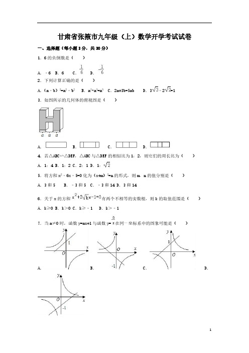 甘肃省张掖市九年级(上)数学开学考试试卷(含解析)