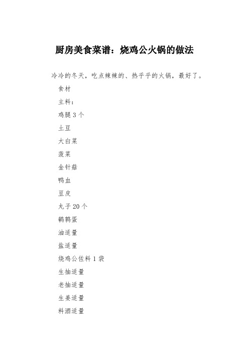 厨房美食菜谱：烧鸡公火锅的做法