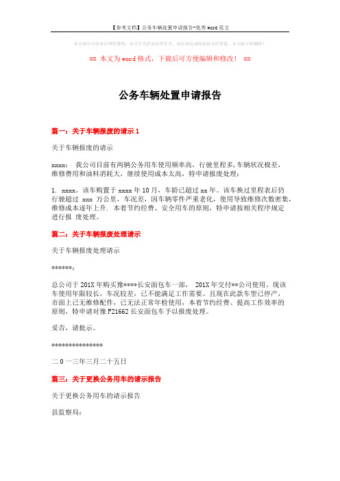 【参考文档】公务车辆处置申请报告-优秀word范文 (2页)