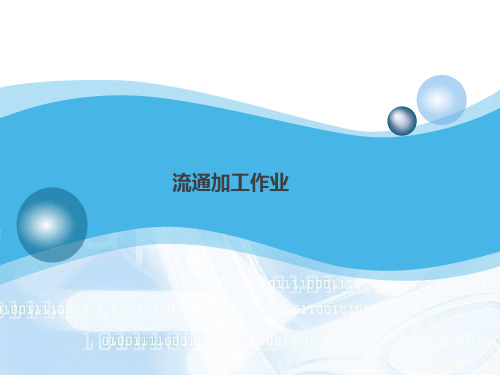 流通加工作业