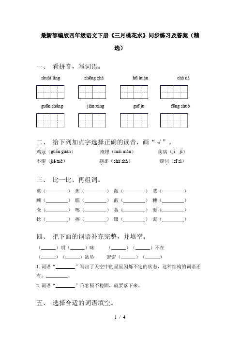最新部编版四年级语文下册《三月桃花水》同步练习及答案(精选)