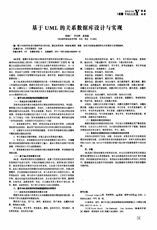 基于UML的关系数据库设计与实现