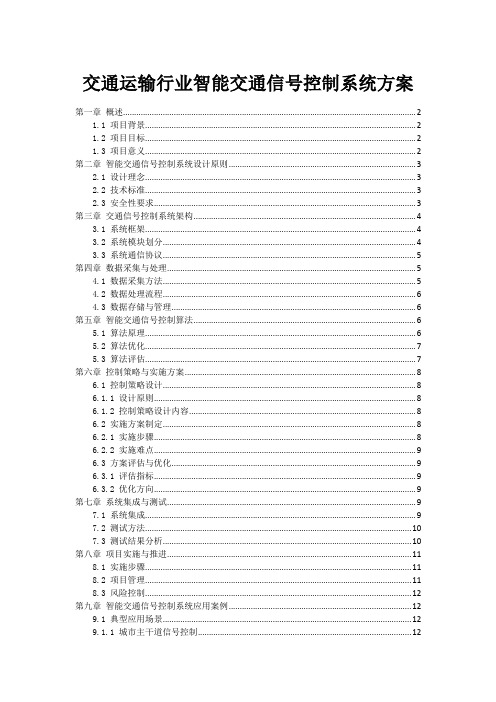 交通运输行业智能交通信号控制系统方案