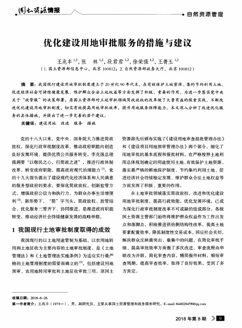 优化建设用地审批服务的措施与建议