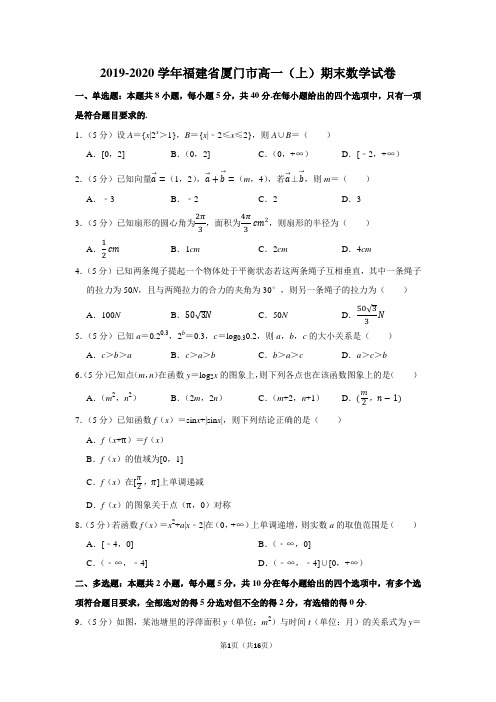 2019-2020学年福建省厦门市高一(上)期末数学试卷
