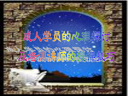 保险行业培训资料：成人学员心理
