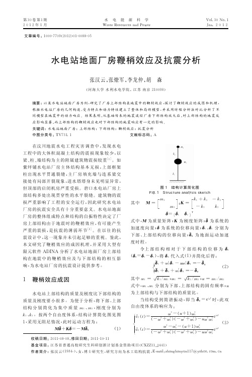 水电站地面厂房鞭梢效应及抗震