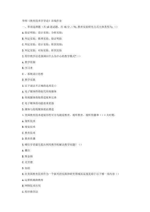 华师17春秋学期教育技术学导论在线作业