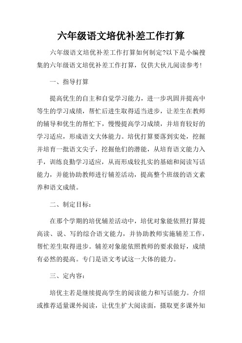 六年级语文培优补差工作打算