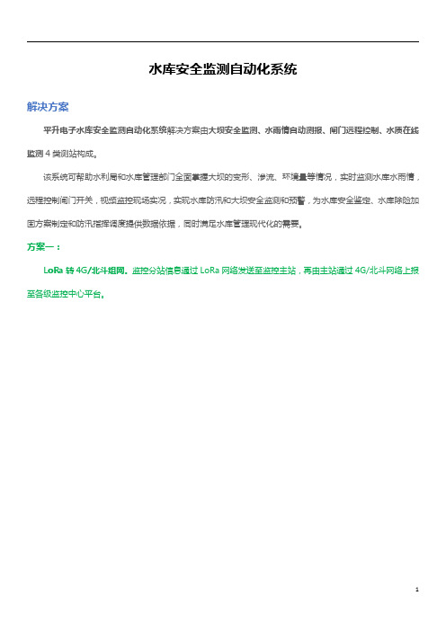 大坝安全监测-水库安全监测自动化系统