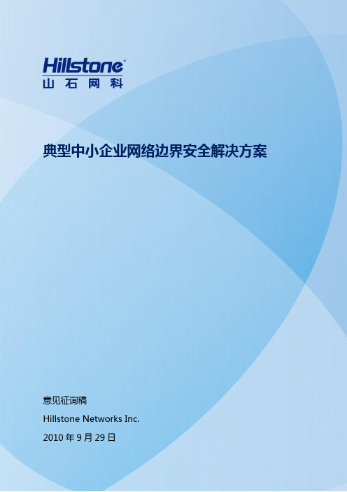 (完整版)典型企业网络边界安全解决方案
