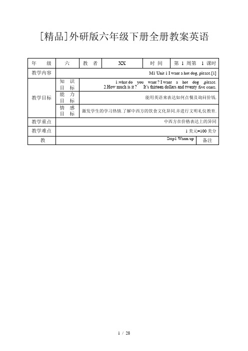【精品】外研版六年级下册全册教案英语