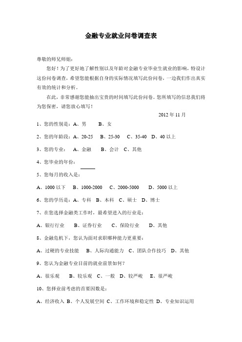 金融专业就业问卷调查表
