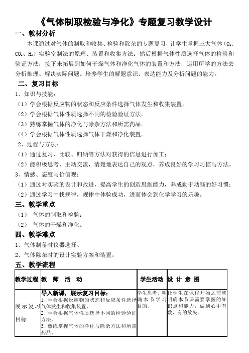 《气体制取检验与净化》专题复习 教学设计 2021年中考化学总复习