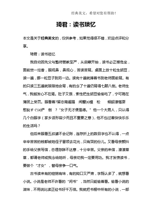 琦君：读书琐忆