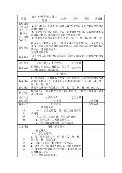 五年级课文《齐天大圣大战二郎神》先学后教教案