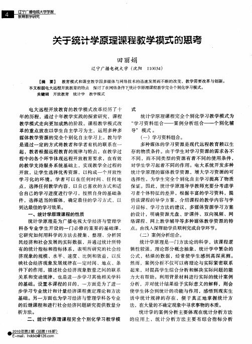关于统计学原理课程教学模式的思考