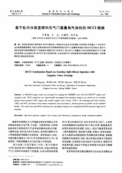 基于缸内分段直喷和负气门重叠角汽油机的HCCI燃烧