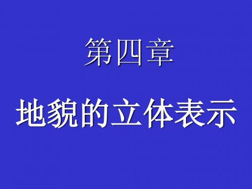 地图艺术设计-地貌的立体表示