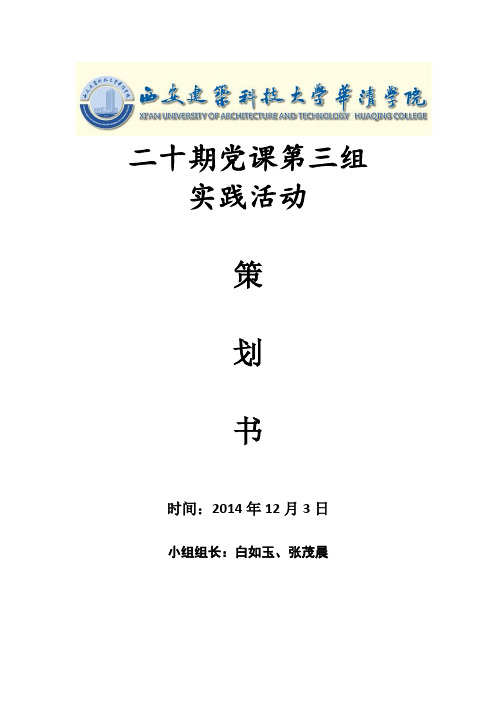 党课实践策划书