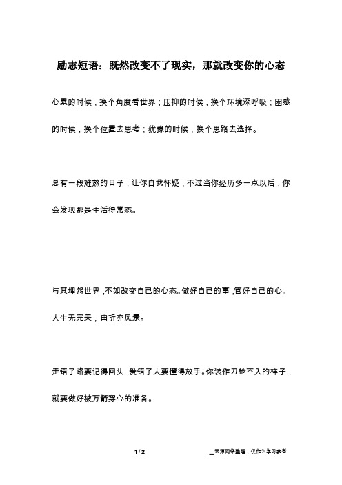 励志短语：既然改变不了现实,那就改变你的心态